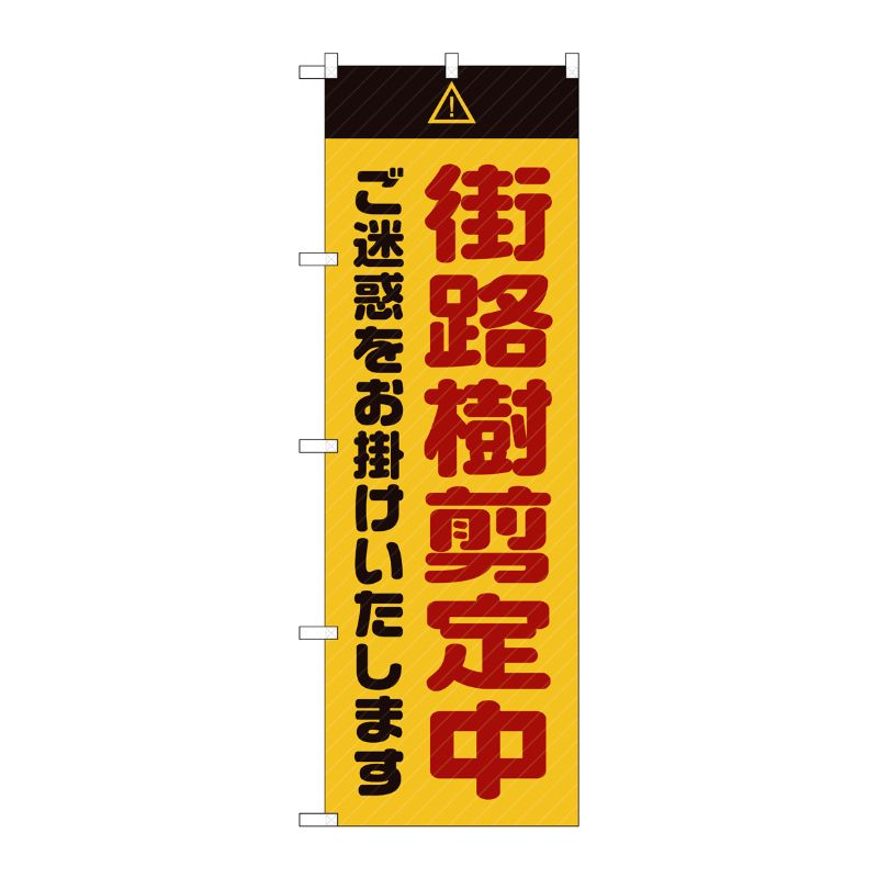 [G] のぼり GNB-2837 街路樹剪定中 ご迷惑 黄 P・O・Pプロダクツ