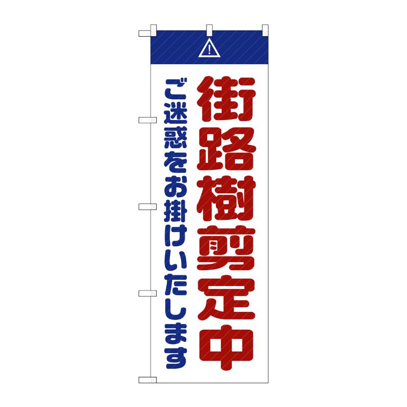[G] のぼり GNB-2838 街路樹剪定中 ご迷惑 白 P・O・Pプロダクツ