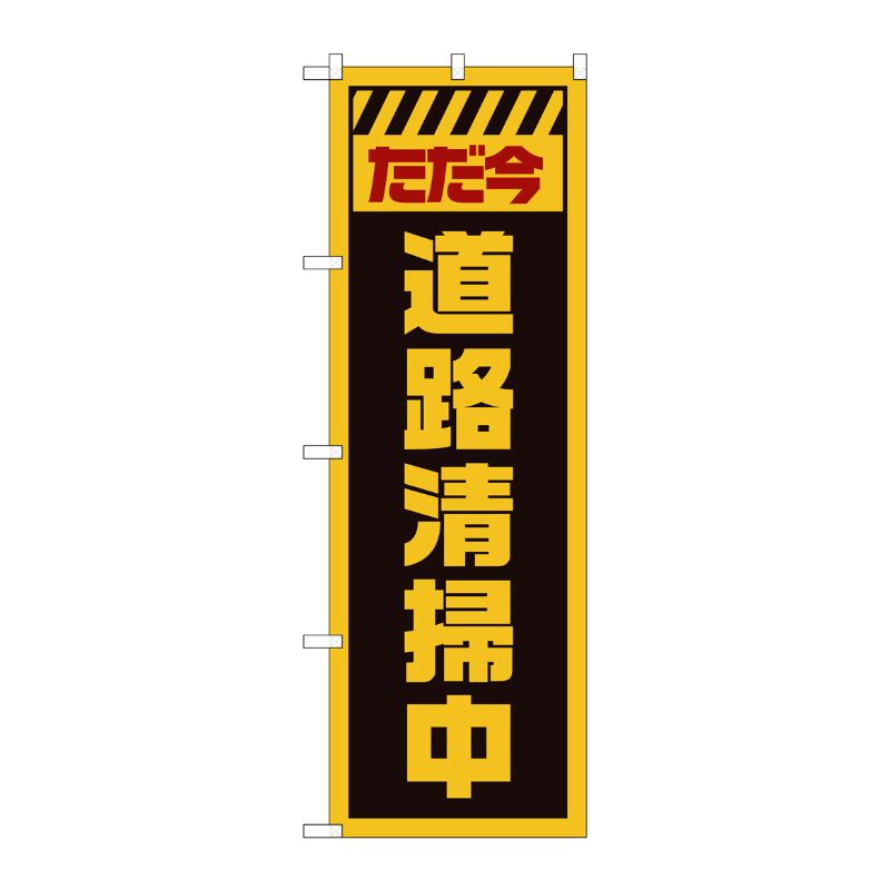 [G] のぼり GNB-2839 ただ今道路清掃中 黄 P・O・Pプロダクツ