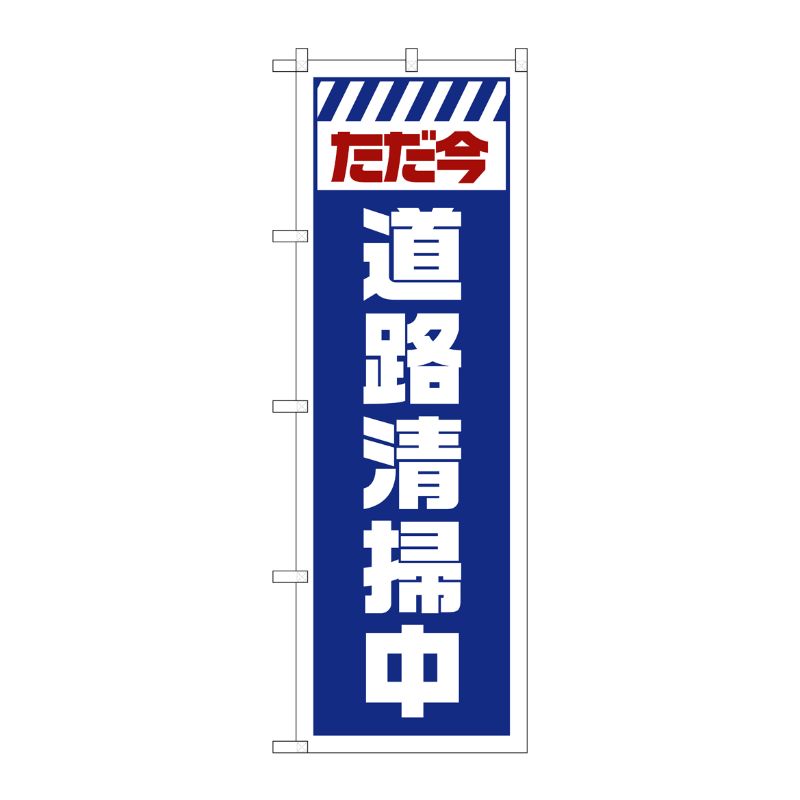 [G] のぼり GNB-2840 ただ今道路清掃中 白 P・O・Pプロダクツ