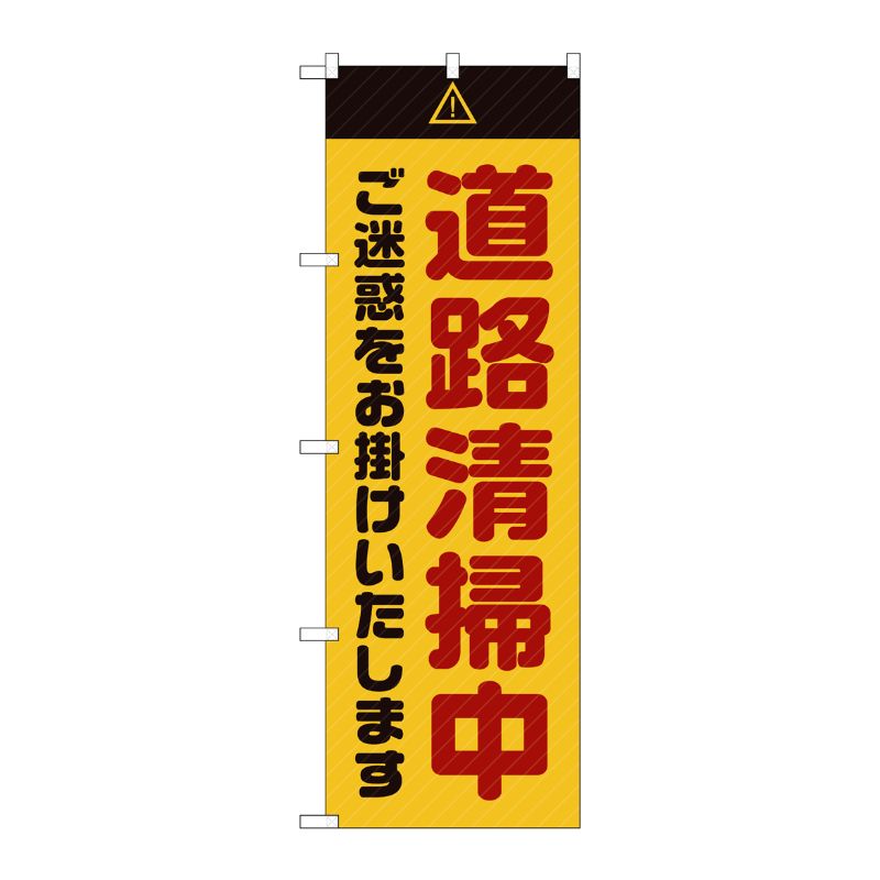 [G] のぼり GNB-2841 道路清掃中 ご迷惑 黄 P・O・Pプロダクツ