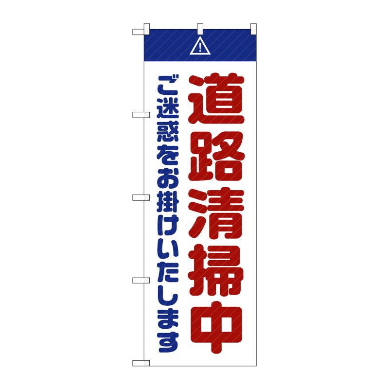 [G] のぼり GNB-2842 道路清掃中 ご迷惑 白 P・O・Pプロダクツ