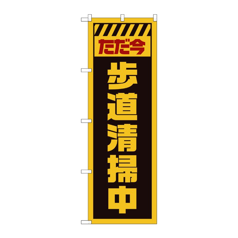 [G] のぼり GNB-2843 ただ今歩道清掃中 黄 P・O・Pプロダクツ
