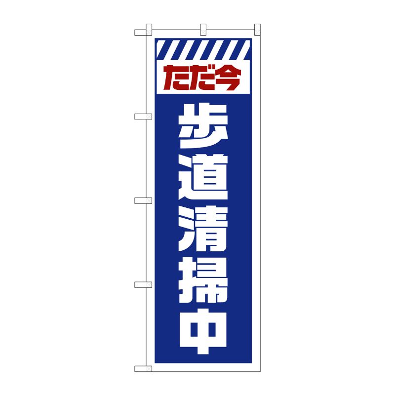 [G] のぼり GNB-2844 ただ今歩道清掃中 白 P・O・Pプロダクツ