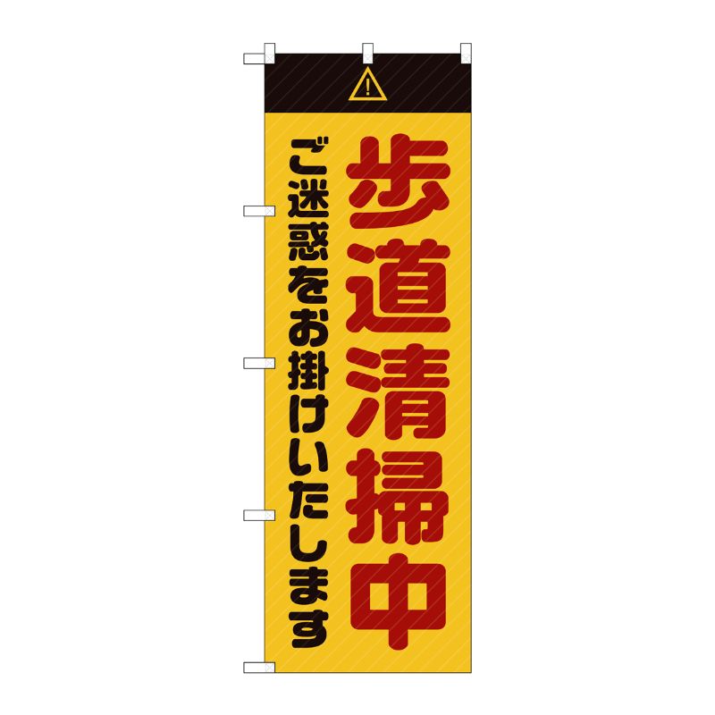 [G] のぼり GNB-2845 歩道清掃中 ご迷惑 黄 P・O・Pプロダクツ