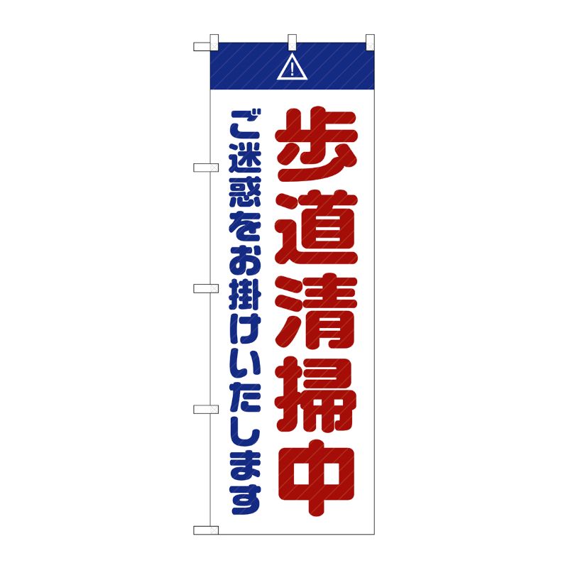 [G] のぼり GNB-2846 歩道清掃中 ご迷惑 白 P・O・Pプロダクツ