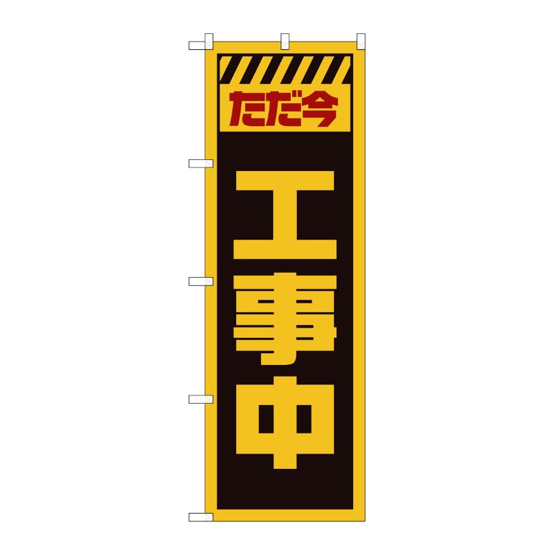 [G] のぼり GNB-2847 ただ今工事中 黄 P・O・Pプロダクツ