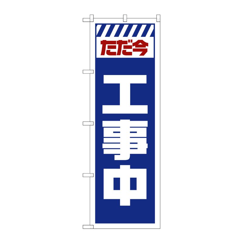 [G] のぼり GNB-2848 ただ今工事中 白 P・O・Pプロダクツ
