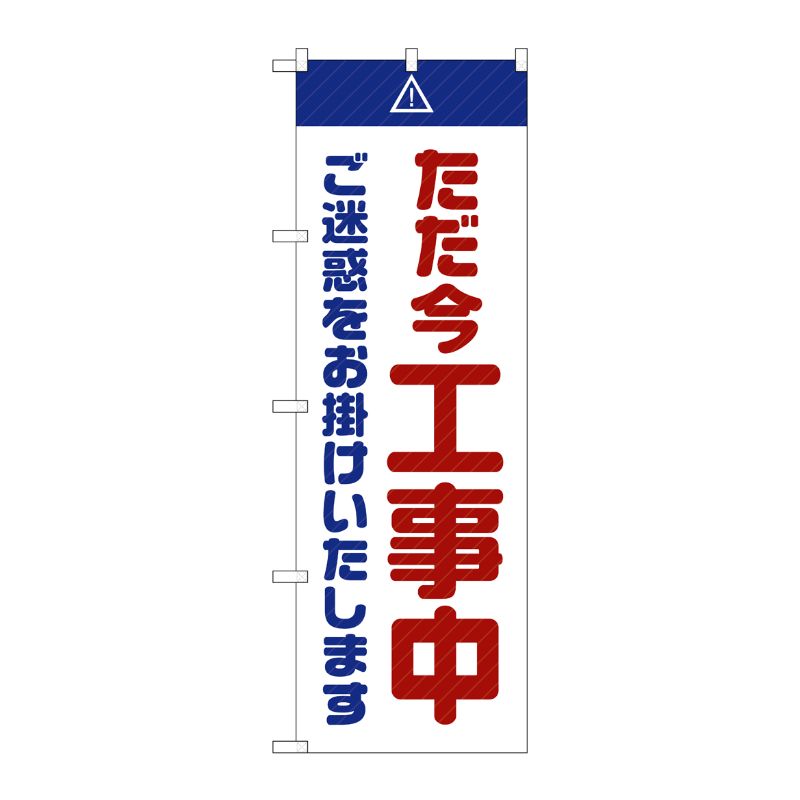 [G] のぼり GNB-2850 ただ今工事中 ご迷惑 白 P・O・Pプロダクツ