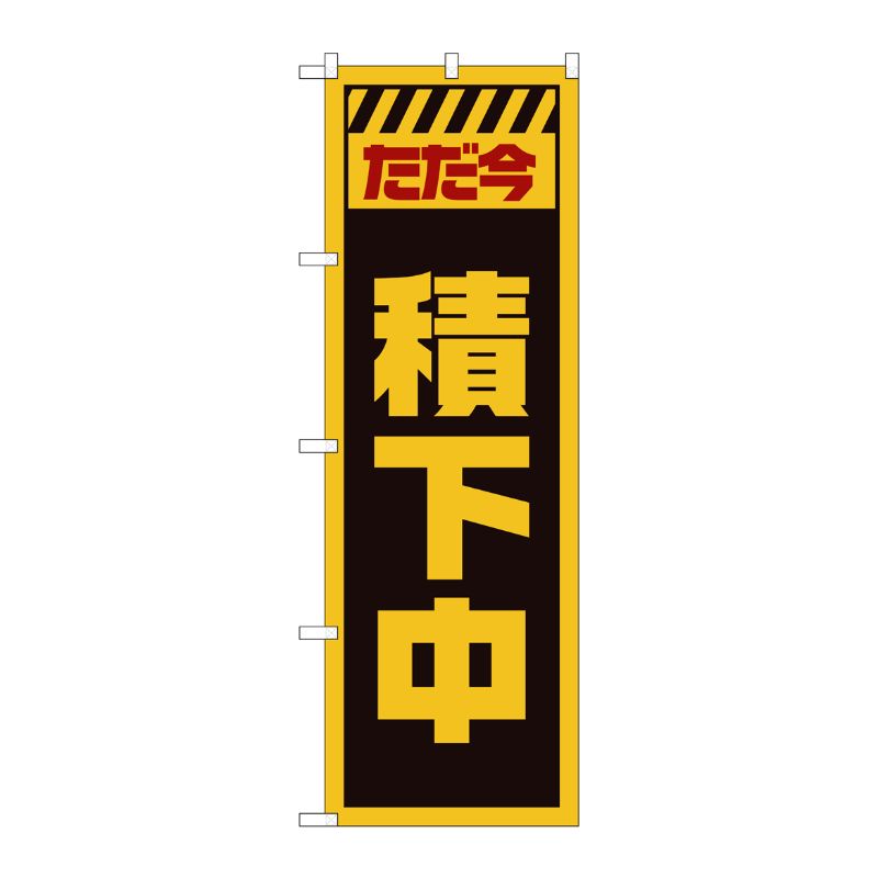 [G] のぼり GNB-2851 ただ今積下中 黄 P・O・Pプロダクツ