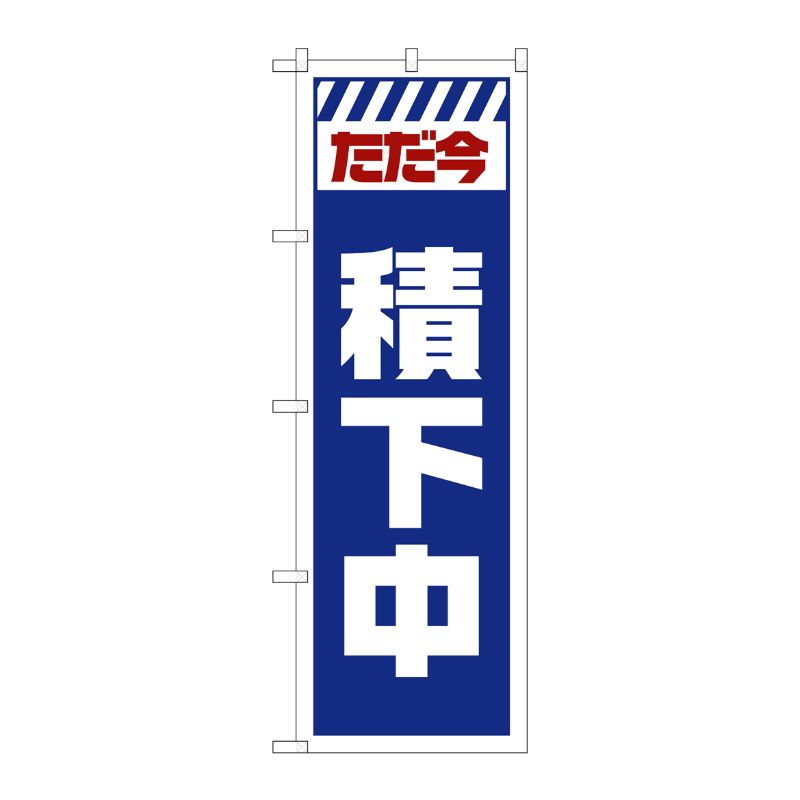 [G] のぼり GNB-2852 ただ今積下中 白 P・O・Pプロダクツ