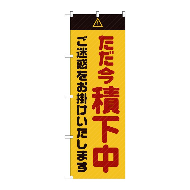 [G] のぼり GNB-2853 ただ今積下中 ご迷惑 黄 P・O・Pプロダクツ