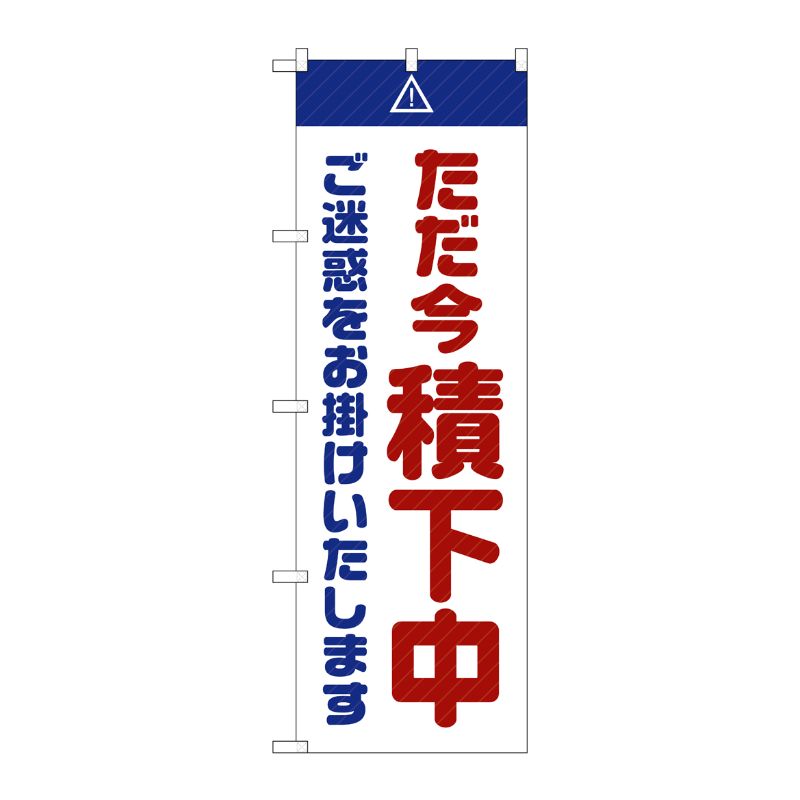 [G] のぼり GNB-2854 ただ今積下中 ご迷惑 白 P・O・Pプロダクツ