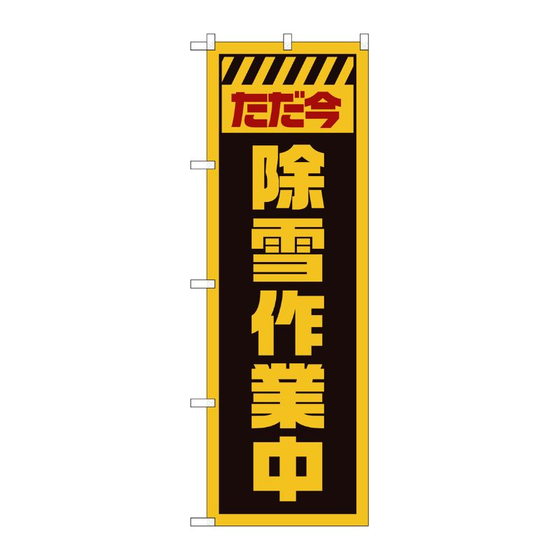 [G] のぼり GNB-2855 ただ今除雪作業中 黄 P・O・Pプロダクツ