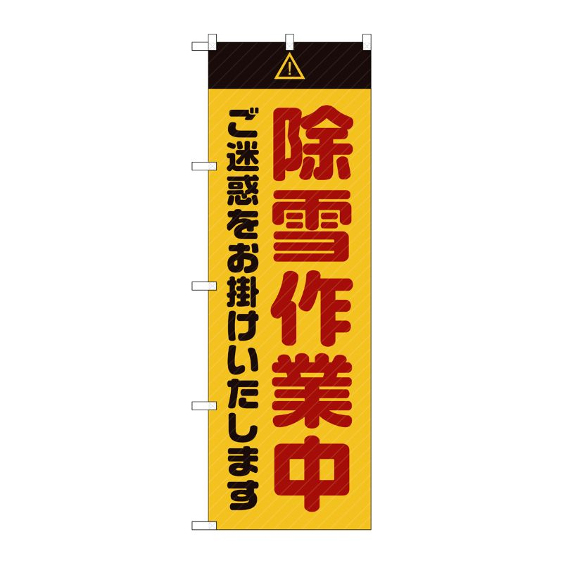 [G] のぼり GNB-2857 除雪作業中 ご迷惑 黄 P・O・Pプロダクツ