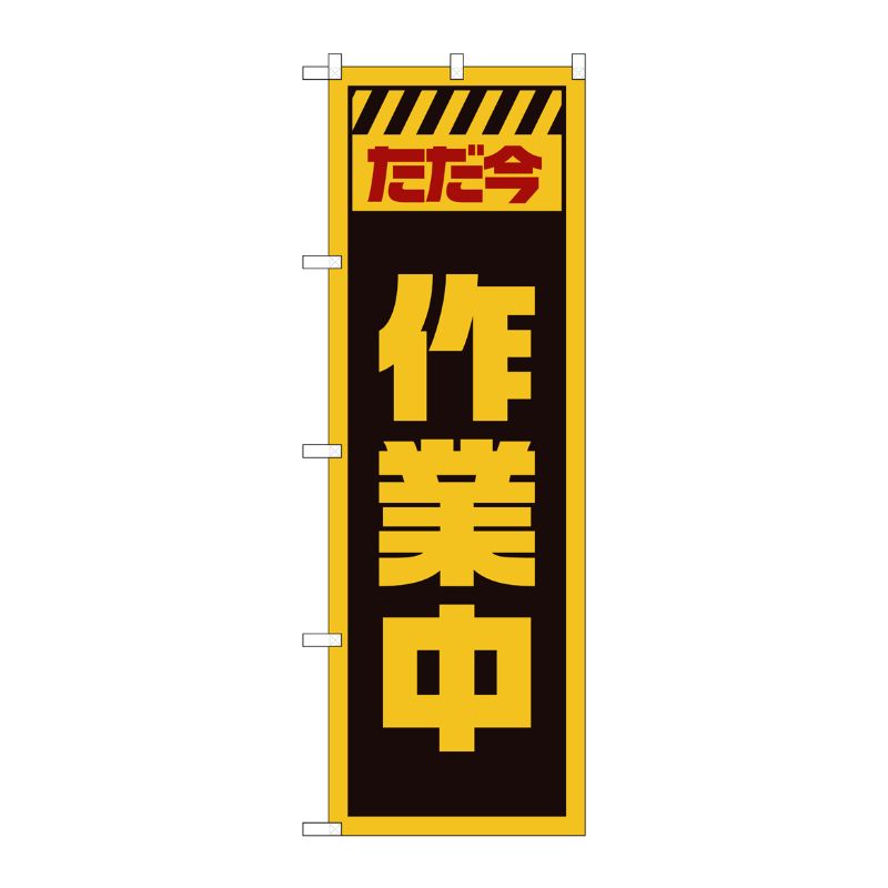 [G] のぼり GNB-2859 ただ今作業中 黄 P・O・Pプロダクツ