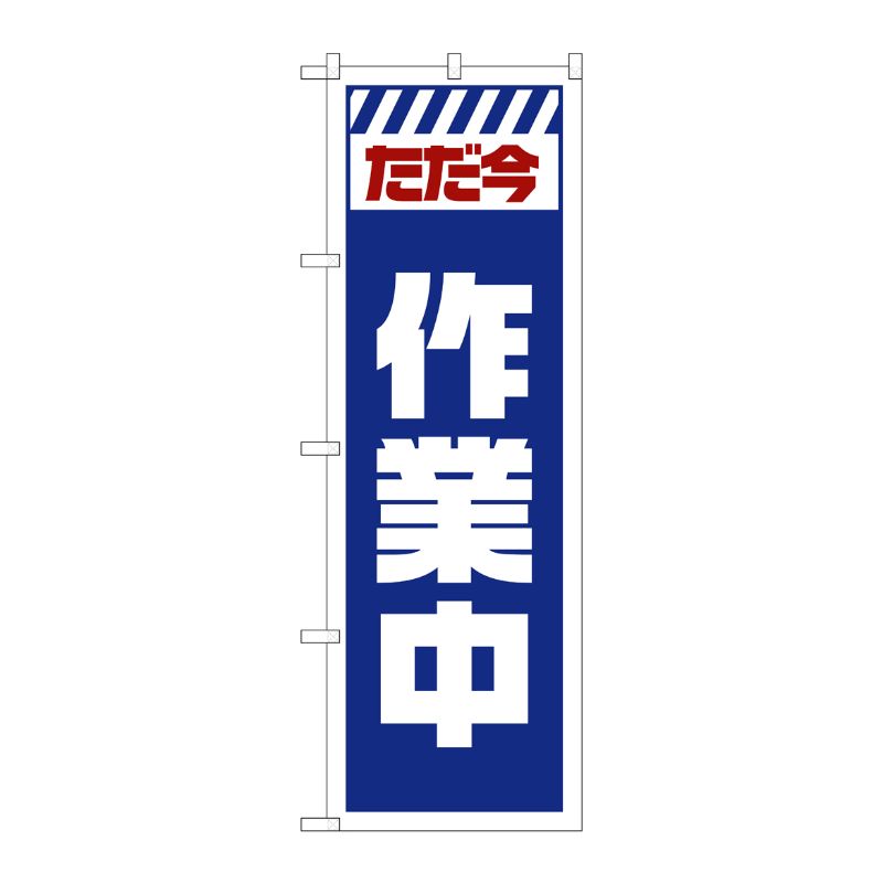 [G] のぼり GNB-2860 ただ今作業中 白 P・O・Pプロダクツ