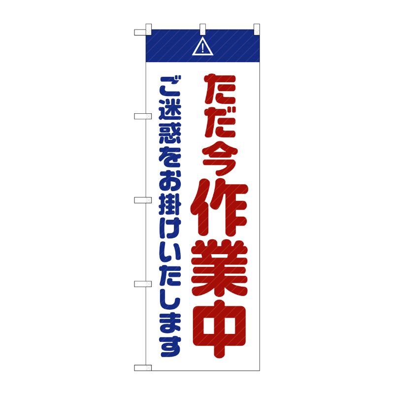 [G] のぼり GNB-2862 ただ今作業中 ご迷惑 白 P・O・Pプロダクツ