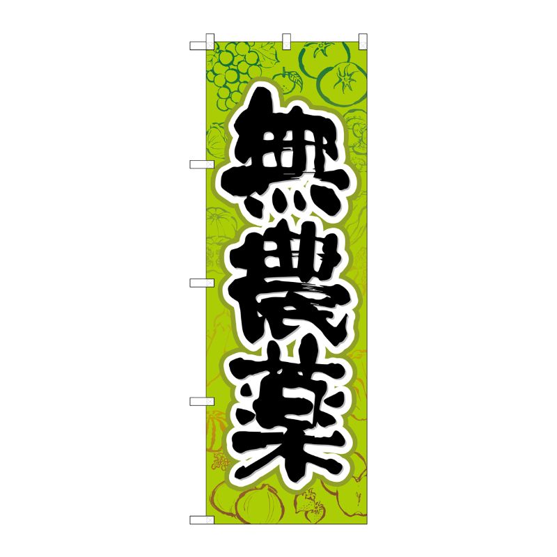 [G] のぼり SNB-4455 無農薬 P・O・Pプロダクツ