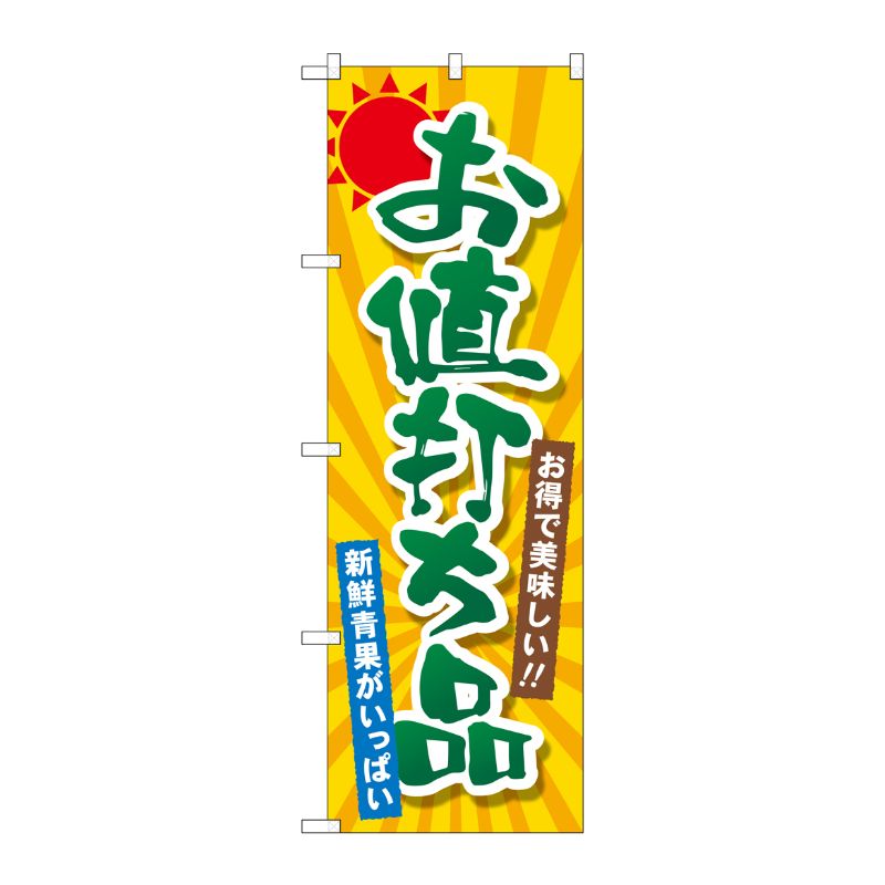 [G] のぼり SNB-4456 お値打ち品 P・O・Pプロダクツ