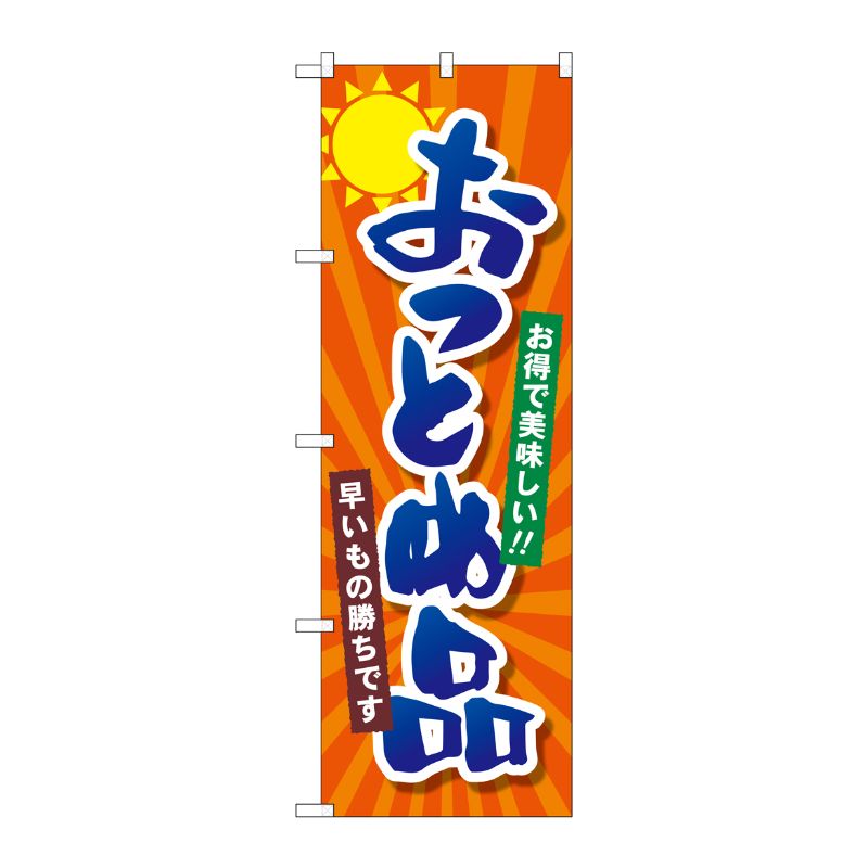 [G] のぼり SNB-4457 おつとめ品 P・O・Pプロダクツ