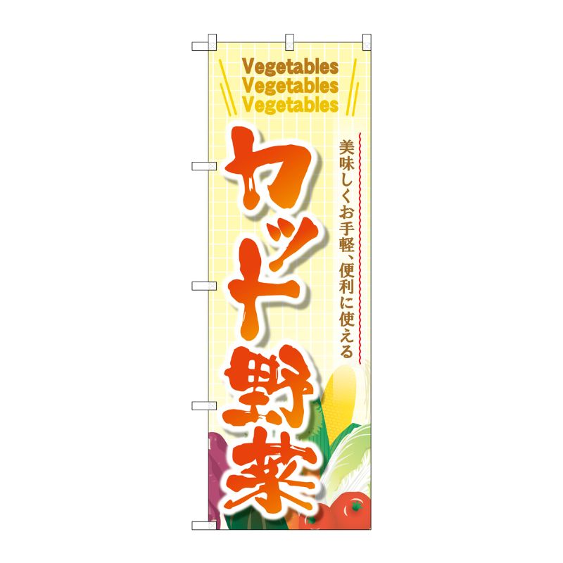 [G] のぼり SNB-4458 カット野菜 P・O・Pプロダクツ