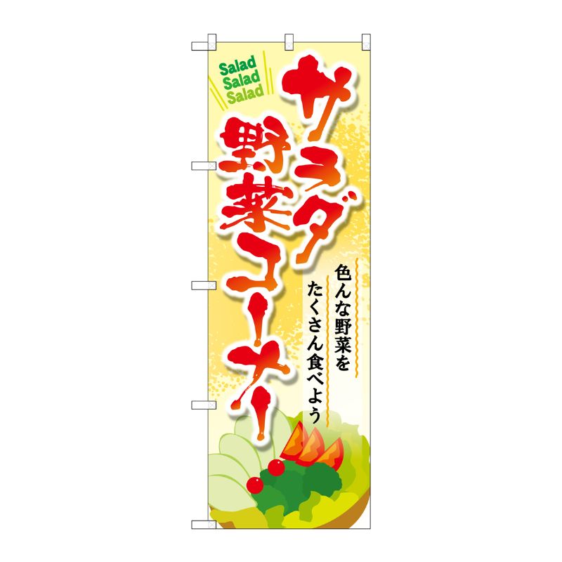 [G] のぼり SNB-4460 サラダ野菜コーナー P・O・Pプロダクツ