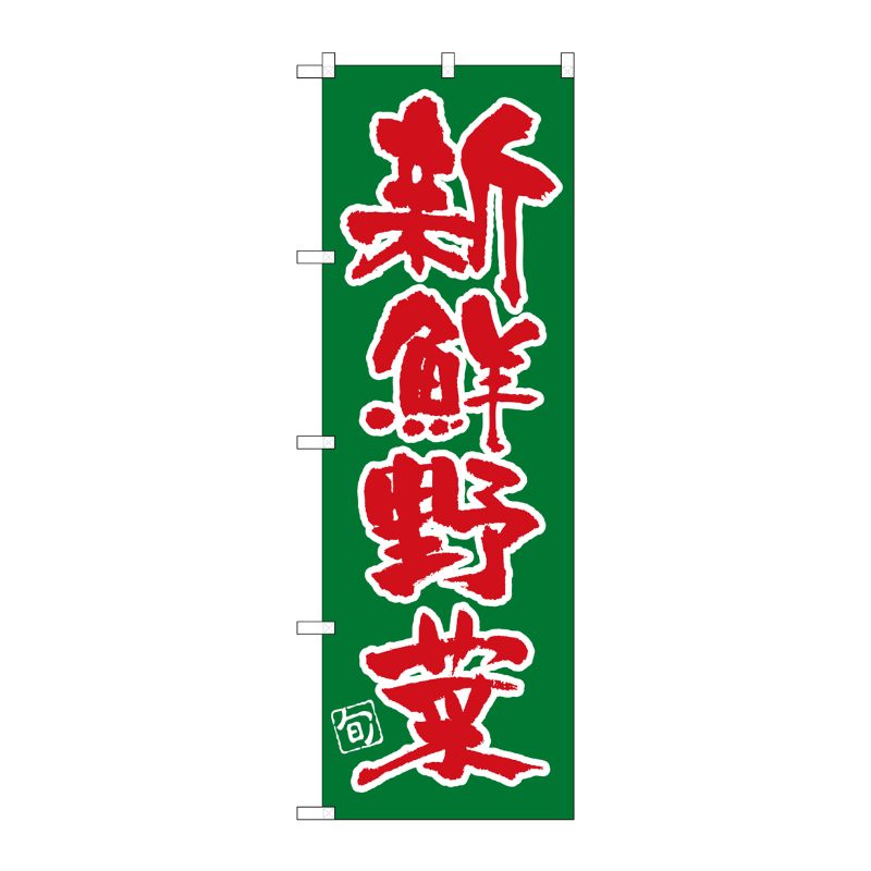 [G] のぼり SNB-4463 新鮮野菜 P・O・Pプロダクツ