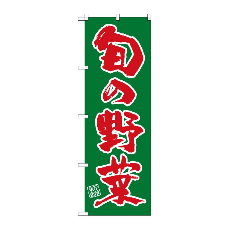 [G] のぼり SNB-4461 旬の野菜 P・O・Pプロダクツ