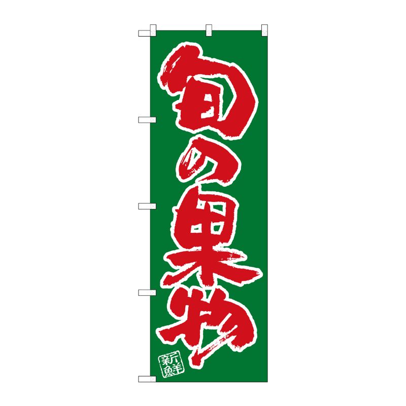 [G] のぼり SNB-4462 旬の果物 P・O・Pプロダクツ