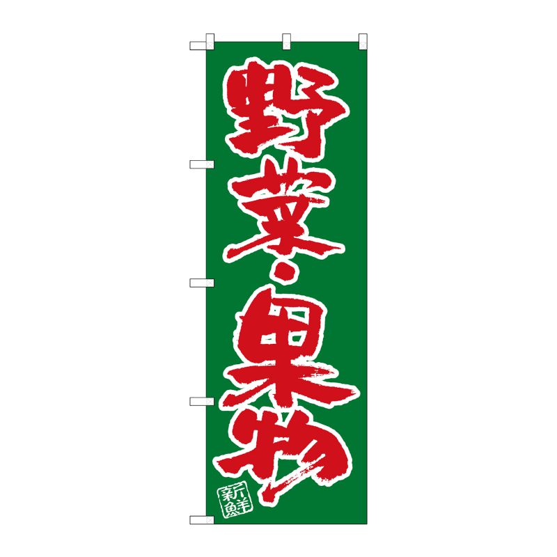 [G] のぼり SNB-4464 野菜・果物 P・O・Pプロダクツ