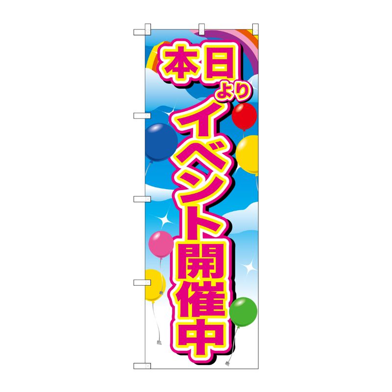 [G] のぼり GNB-2885 イベント開催中 ピンク字風船 P・O・Pプロダクツ