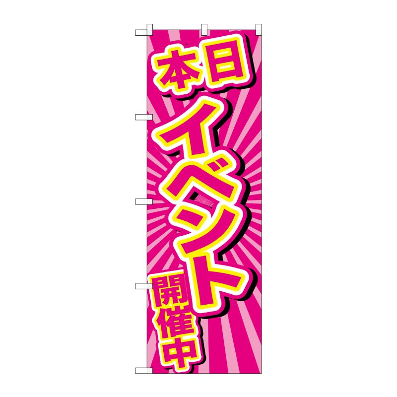 [G] のぼり GNB-2886 本日イベント開催中 ピンク地 P・O・Pプロダクツ