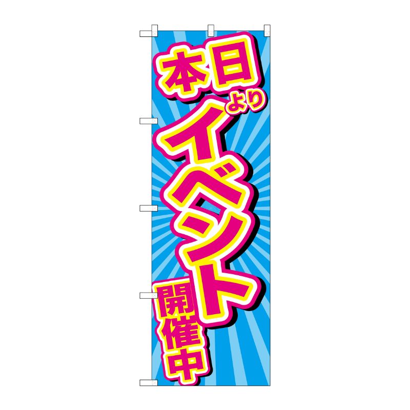 [G] のぼり GNB-2887 イベント開催中 青地 P・O・Pプロダクツ