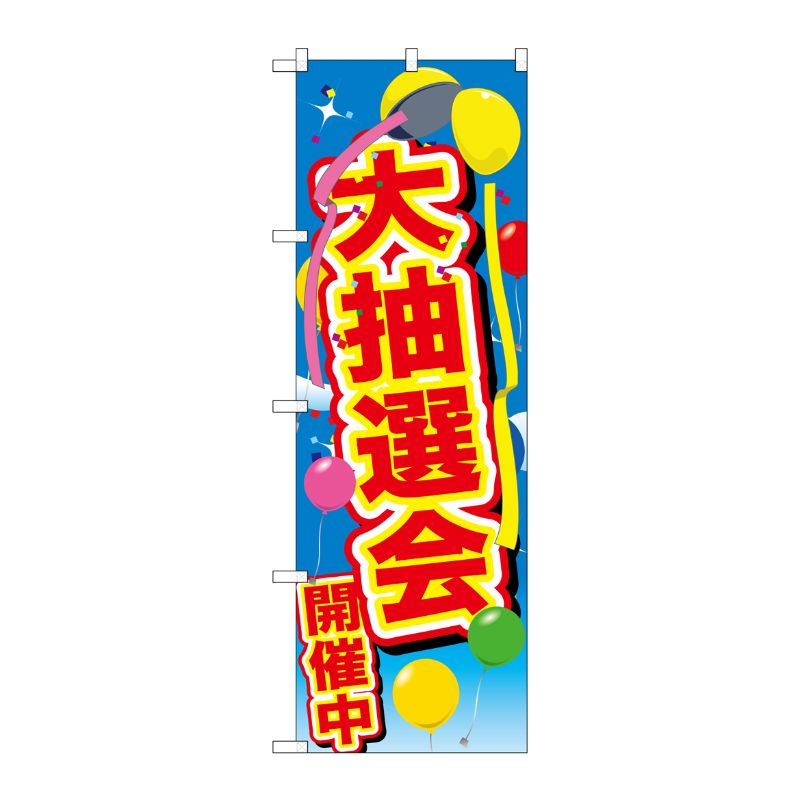 [G] のぼり GNB-2888 大抽選会開催中 風船 P・O・Pプロダクツ