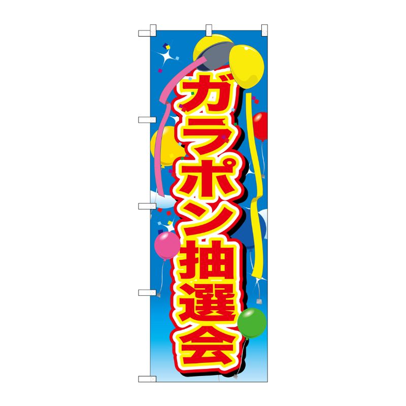 [G] のぼり GNB-2890 ガラポン抽選会 風船 P・O・Pプロダクツ