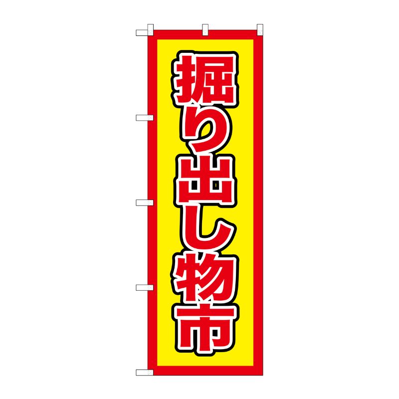 [G] のぼり GNB-2891 掘り出し物市 P・O・Pプロダクツ