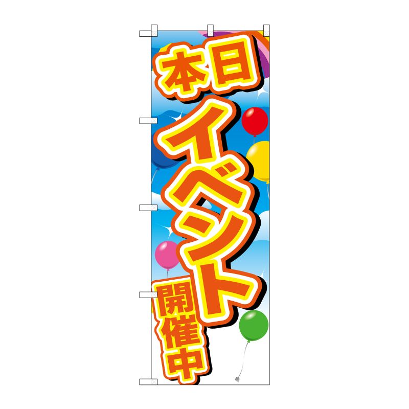 [G] のぼり GNB-2892 イベント開催中 黄字 風船 P・O・Pプロダクツ
