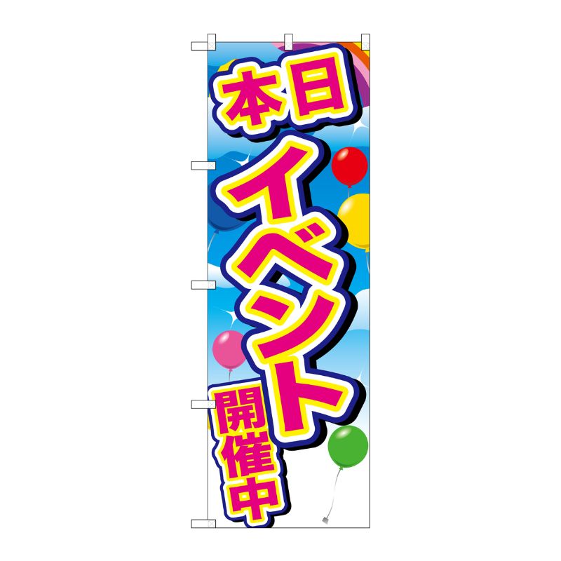 [G] のぼり GNB-2893 イベント開催中 青空と風船 P・O・Pプロダクツ