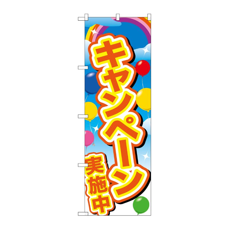 [G] のぼり GNB-2895 キャンペーン実施中 黄字風船 P・O・Pプロダクツ