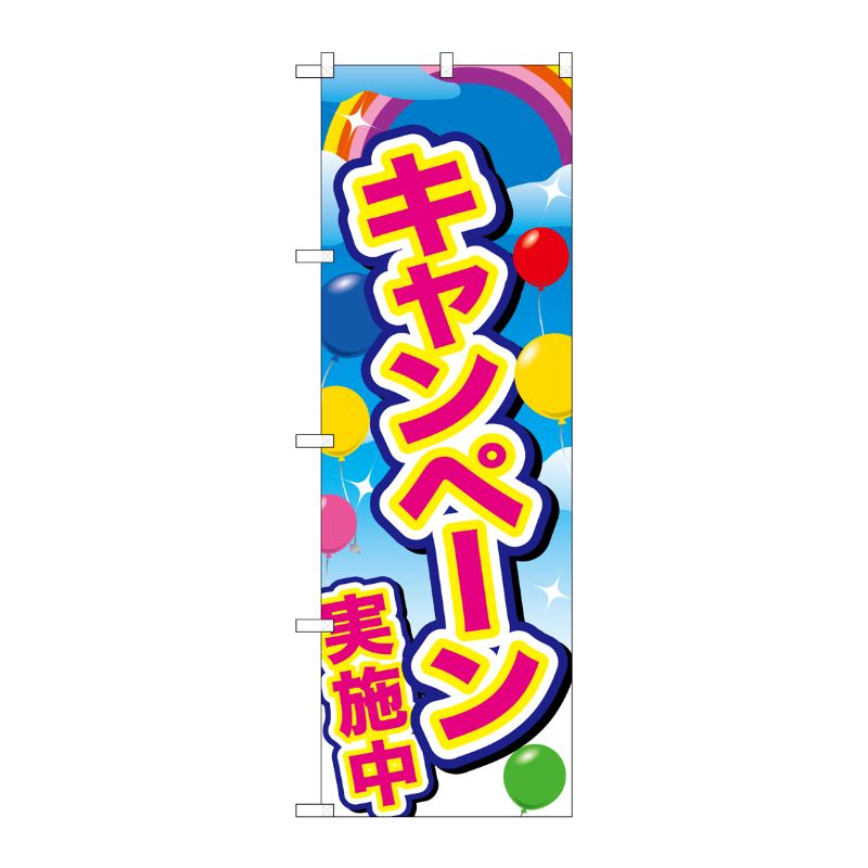 [G] のぼり GNB-2896 キャンペーン実施中 ピンク風船 P・O・Pプロダクツ