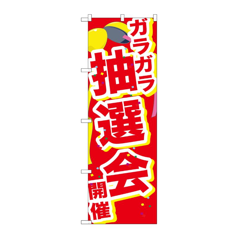 [G] のぼり GNB-2897 ガラガラ抽選会開催くす玉 P・O・Pプロダクツ
