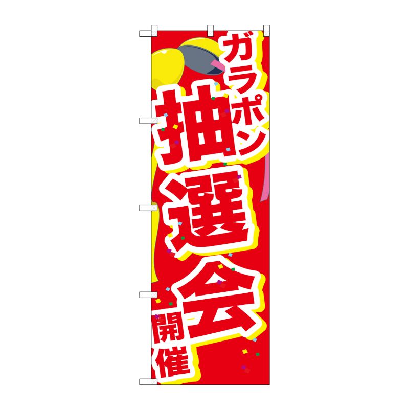 [G] のぼり GNB-2898 ガラポン抽選会開催くす玉 P・O・Pプロダクツ