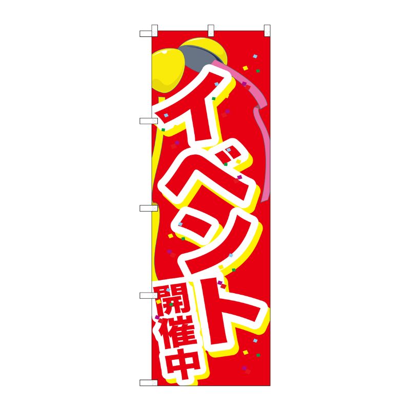 [G] のぼり GNB-2899 イベント開催中くす玉 P・O・Pプロダクツ