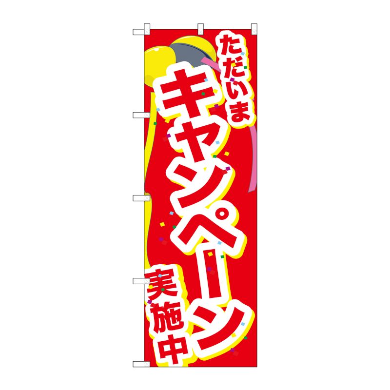 [G] のぼり GNB-2900 ただいまキャンペーン実施中 P・O・Pプロダクツ