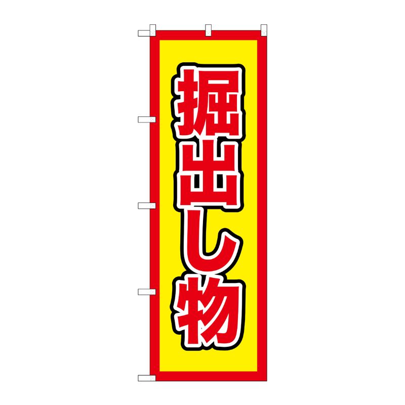 [G] のぼり GNB-2901 掘出し物 P・O・Pプロダクツ