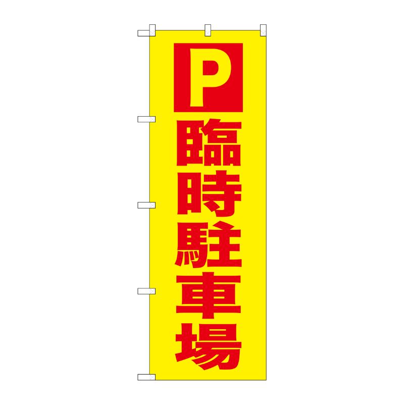 [G] のぼり GNB-2903 P 臨時駐車場 P・O・Pプロダクツ