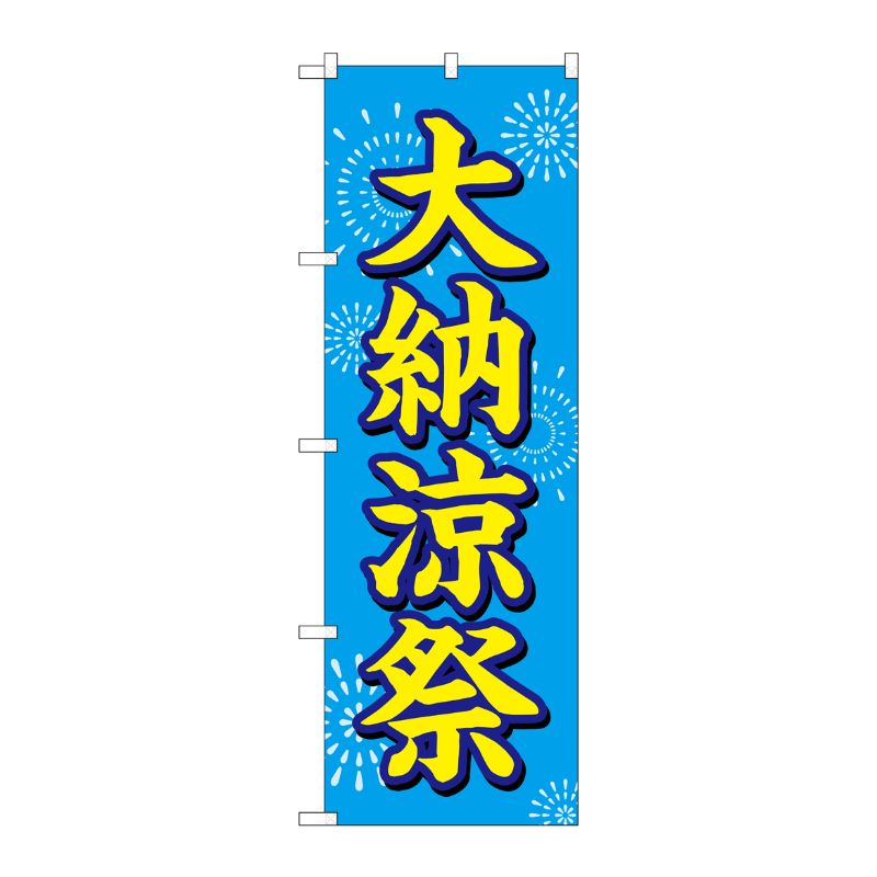 [G] のぼり GNB-2904 大納涼祭 水色地 花火 P・O・Pプロダクツ