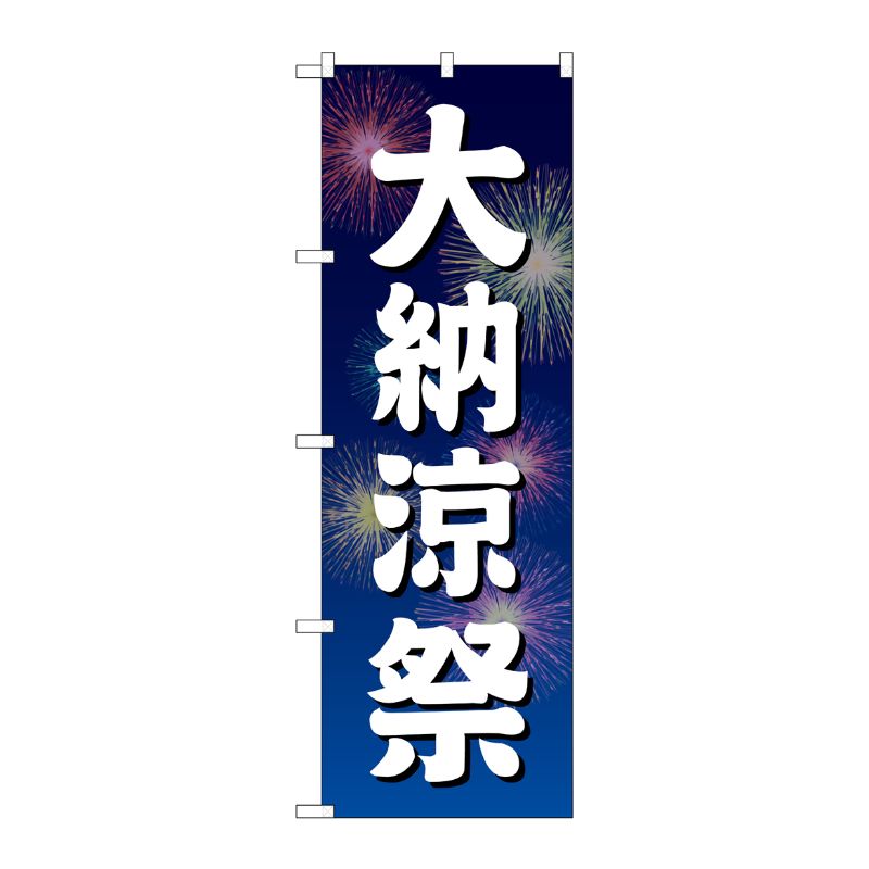 [G] のぼり GNB-2905 大納涼祭 青地 花火 P・O・Pプロダクツ