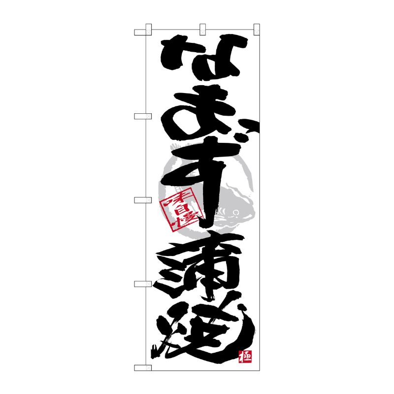 [G] のぼり SNB-4466 なまず蒲焼 黒字白地 P・O・Pプロダクツ